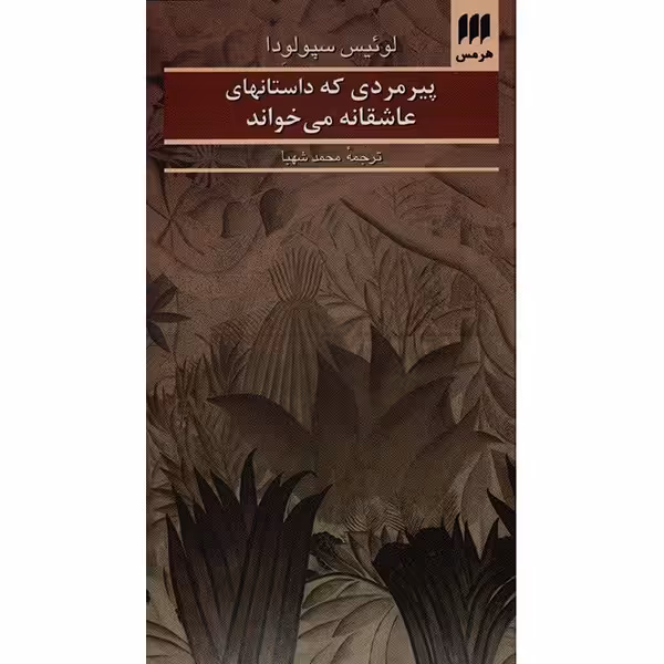 کتاب پیرمردی که داستانهای عاشقانه می خواند اثر لوئیس سپولودا