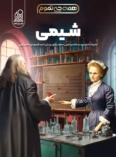 شیمی جامع همه چی تموم نشر دریافت جلد اول - چی بخونم