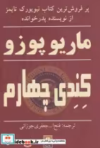 قیمت و خرید کتاب کندی چهارم اثر ماریو پوزو | ایده بوک