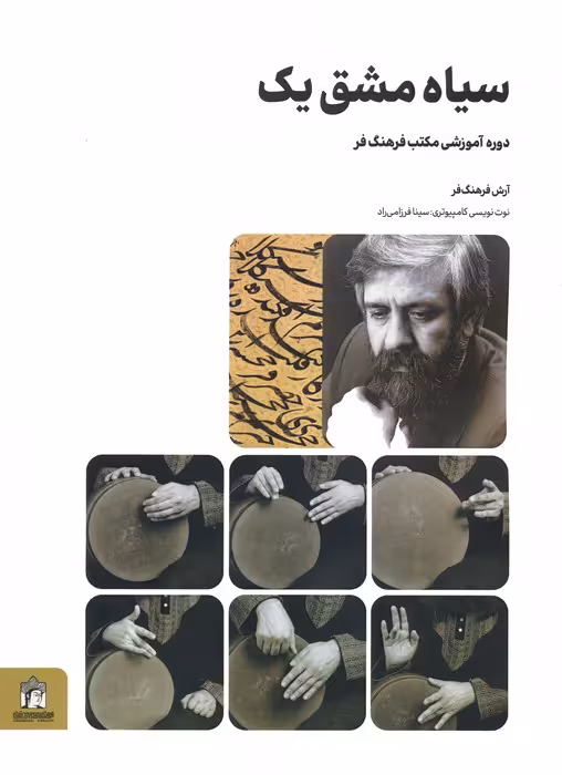 سیاه مشق یک (دوره آموزشی مکتب فرهنگ فر) - ناشربوک | خرید آنلاین کتاب