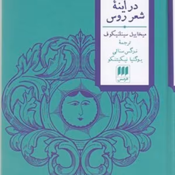ایران در آینه‌ی شعر روس