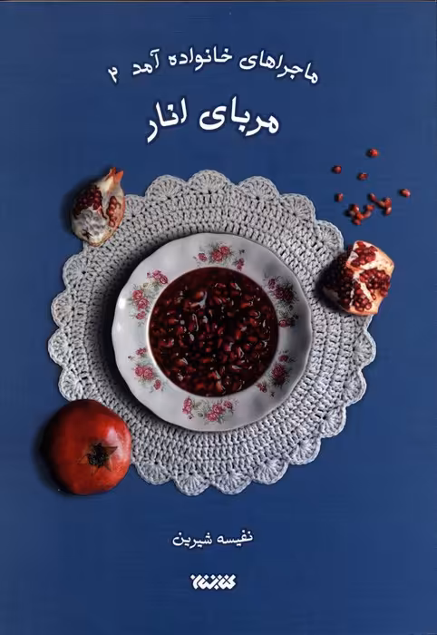 ماجراهای خانواده آمد 2 (مربای انار) - ناشربوک | خرید آنلاین کتاب