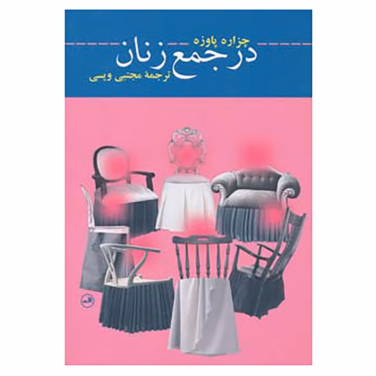 کتاب در جمع زنان اثر چزاره پاوزه