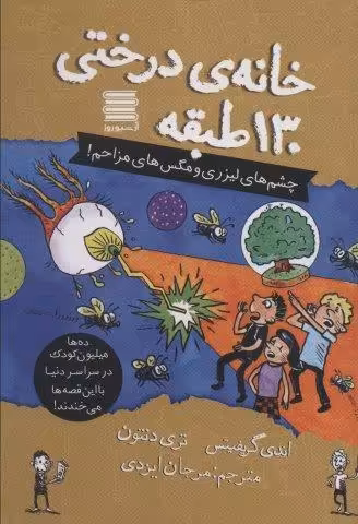 خانه درختی130 طبقه (چشم های لیزری و مگس های مزاحم!)