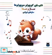 قیمت و خرید کتاب دنیای کوچولو موچولوها سازهای ایرانی | ایده بوک