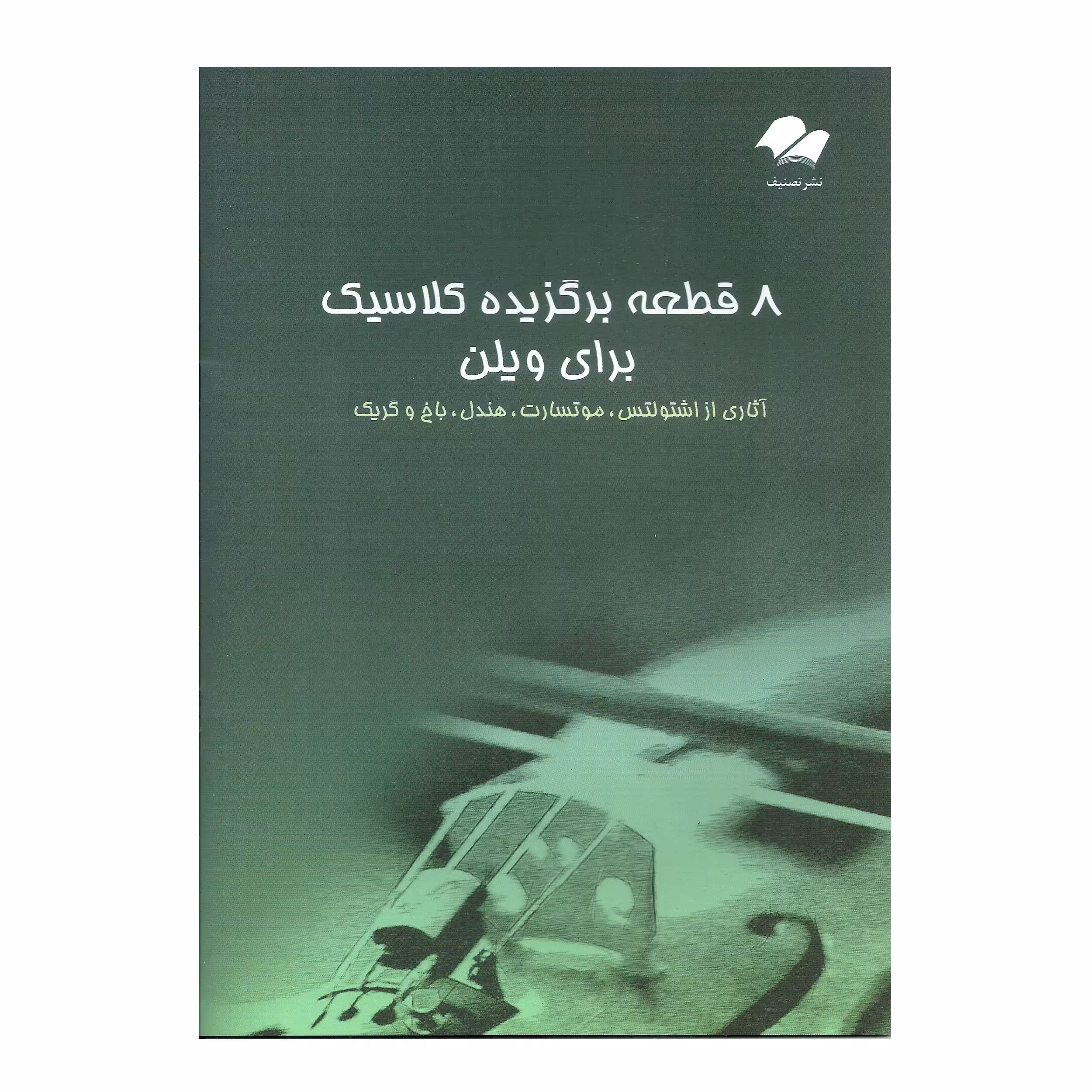 کتاب 8 قطعه برگزیده کلاسیک برای ویولن  اثر جمعی از نویسندگان انتشارات تصنیف