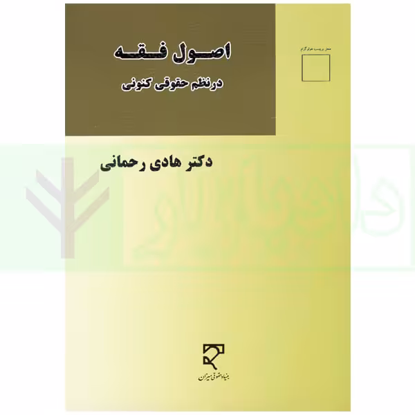 اصول فقه در نظم حقوقی کنونی | دکتر رحمانی