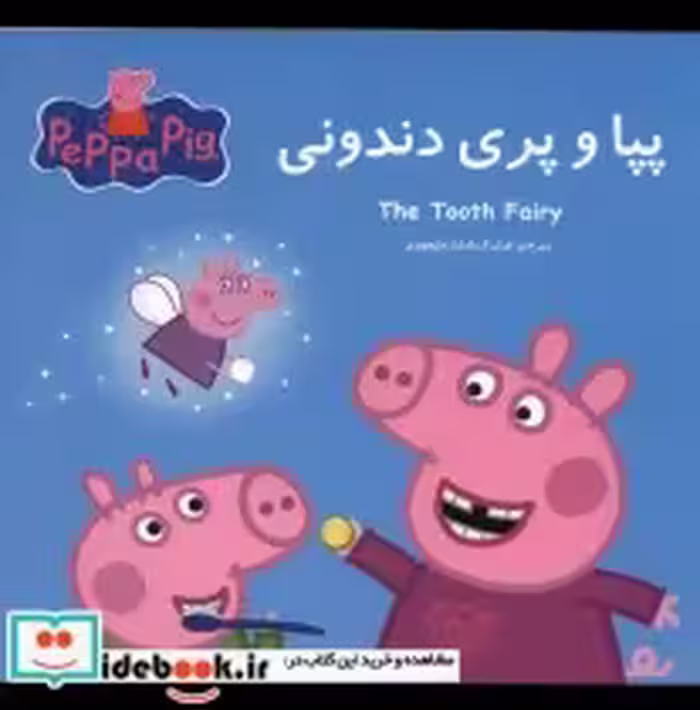 قیمت و خرید کتاب پپا و پری دندونی اثر نوبل استلی | ایده بوک