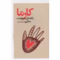 کتاب کارما راهنمای سرنوشت اثر سادگورو انتشارات گویا