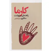 کتاب کارما راهنمای سرنوشت اثر سادگورو انتشارات گویا
