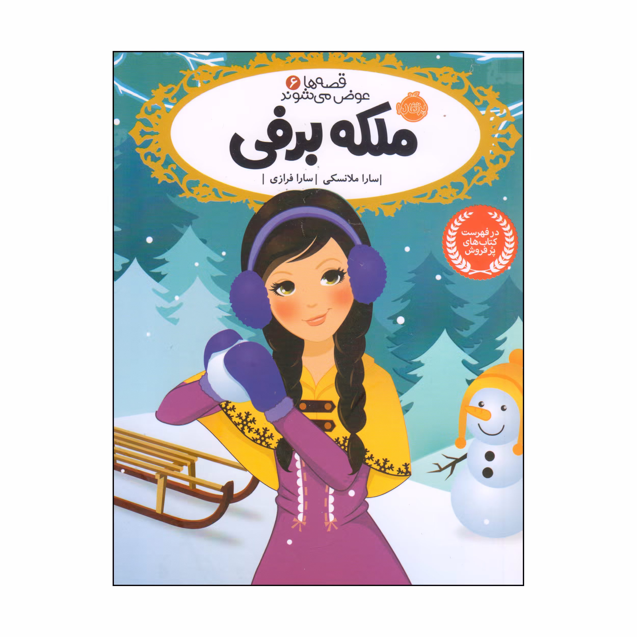 کتاب ملکه برفی اثر سارا ملانسکی انتشارات پرتقال
