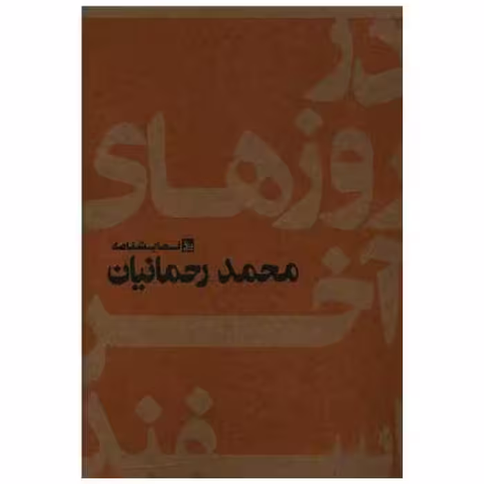 کتاب در روزهای آخر اسفند اثر محمد رحمانیان