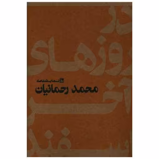 کتاب در روزهای آخر اسفند اثر محمد رحمانیان