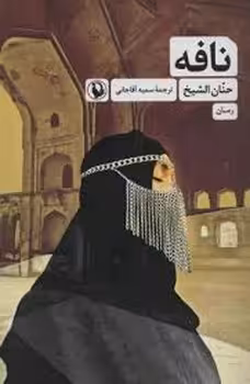 نافه | مرکز فرهنگی آبی