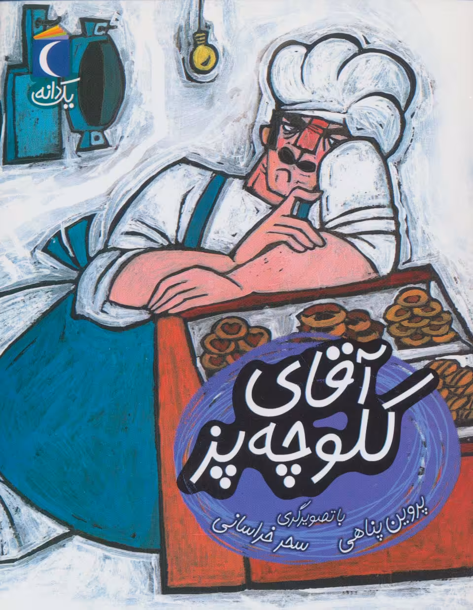 کتاب آقای کلوچه پز اثر پروین پناهی