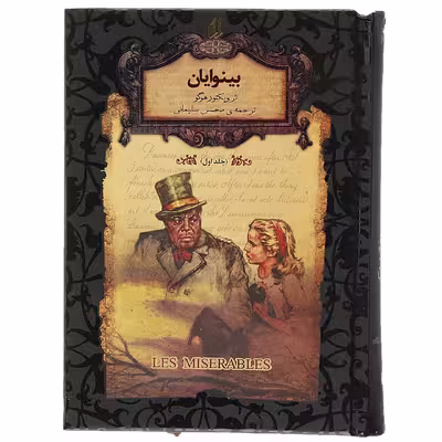 کتاب رمان ‌های جاویدان بینوایان اثر ویکتور هوگو - جلد یک