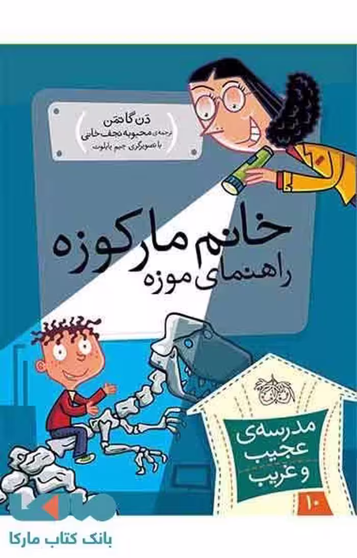 مدرسه عجیب و غریب 10 (خانم مارکوزه راهنمای موزه) نشر افق