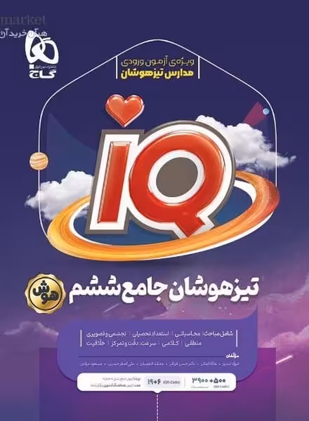 IQ آیکیو جامع ششم تیزهوشان گاج - کتاب‌فروشی کوچه کتاب