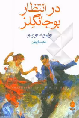 کتاب در انتظار بوجانگلز نشر ماهی
