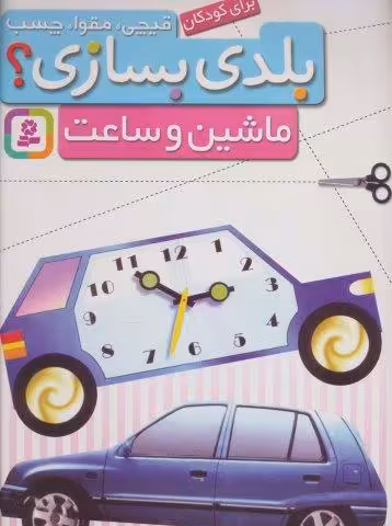 قیچی،مقوا،چسب،بلدی بسازی؟ (ماشین و ساعت)،(برای کودکان)،(گلاسه)