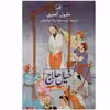 کتاب خیال حلاج اثر مقبول العلوی نشر ثالث