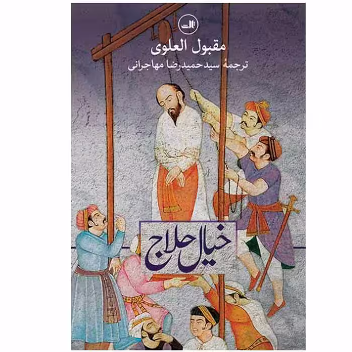 کتاب خیال حلاج اثر مقبول العلوی نشر ثالث