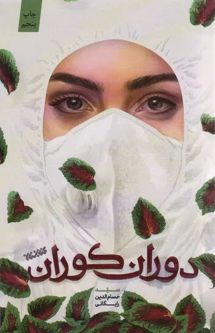 دوران کوران - ناشربوک | خرید آنلاین کتاب
