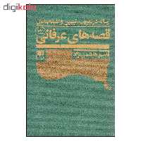 کتاب قصه های عرفانی اثر قاسم هاشمی نژاد انتشارات هرمس