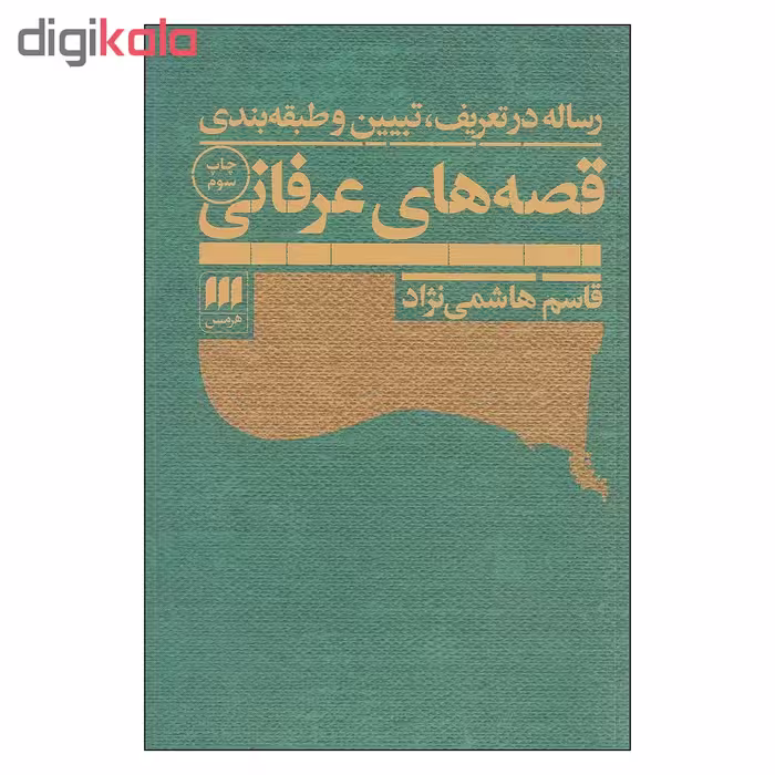 کتاب قصه های عرفانی اثر قاسم هاشمی نژاد انتشارات هرمس