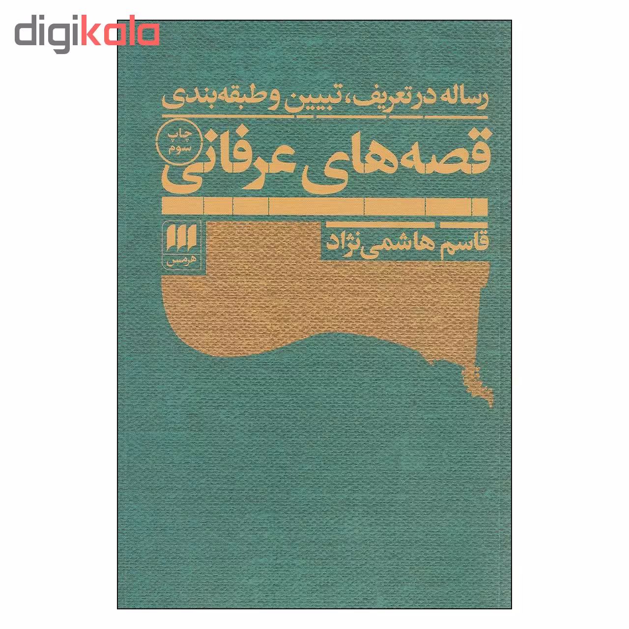 کتاب قصه های عرفانی اثر قاسم هاشمی نژاد انتشارات هرمس