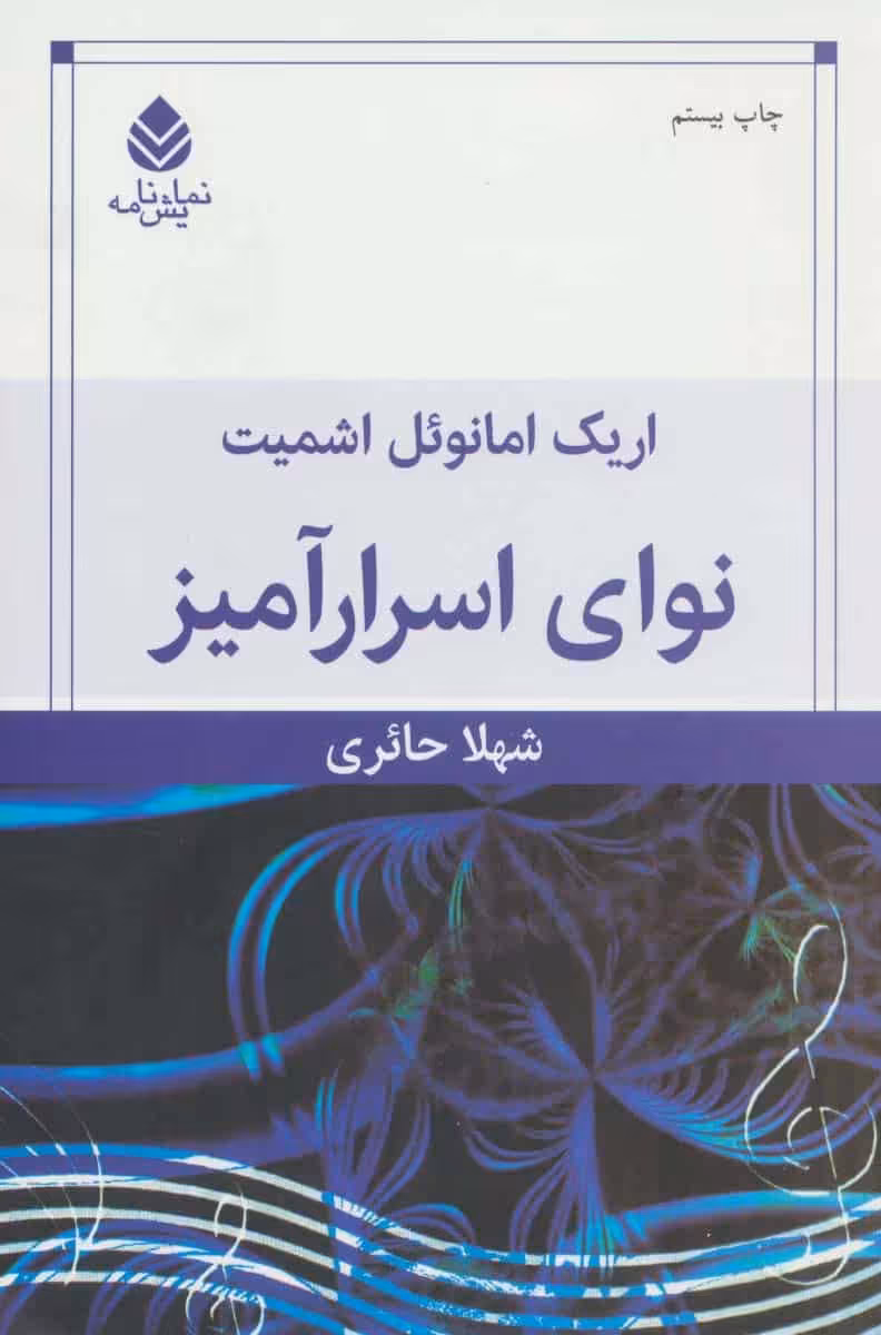 نوای اسرارآمیز - کتاب‌فروشی کوچه کتاب