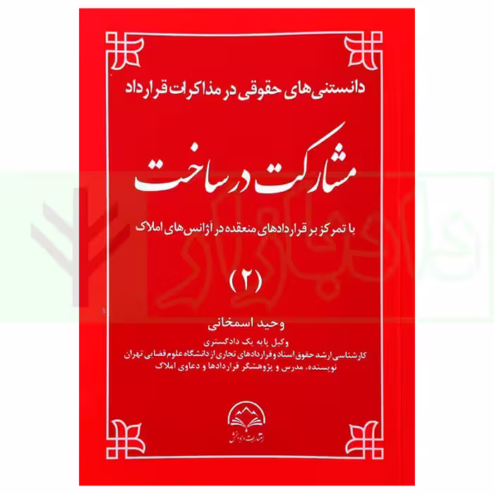 مشارکت در ساخت (دانستنی های حقوقی در مذاکرات قرارداد) | اسمخانی