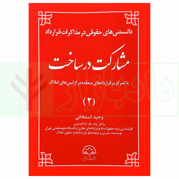 مشارکت در ساخت (دانستنی های حقوقی در مذاکرات قرارداد) | اسمخانی