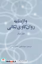 قیمت و خرید کتاب واژه نامه روان کاوی لکانی | ایده بوک
