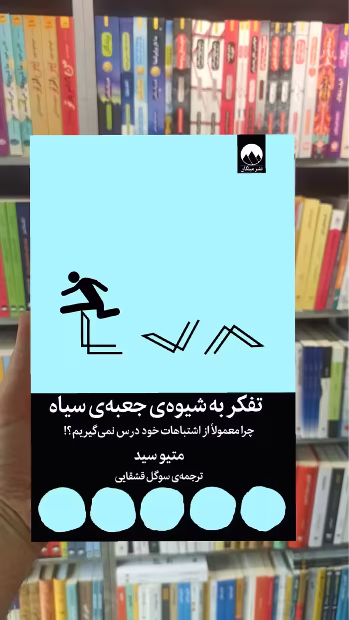 تفکر به شیوه ی جعبه سیاه میلکان - بانک کتاب ماندگار-قیمت-خرید-کتاب-کمک-درسی-کنکور-دانشگاهی