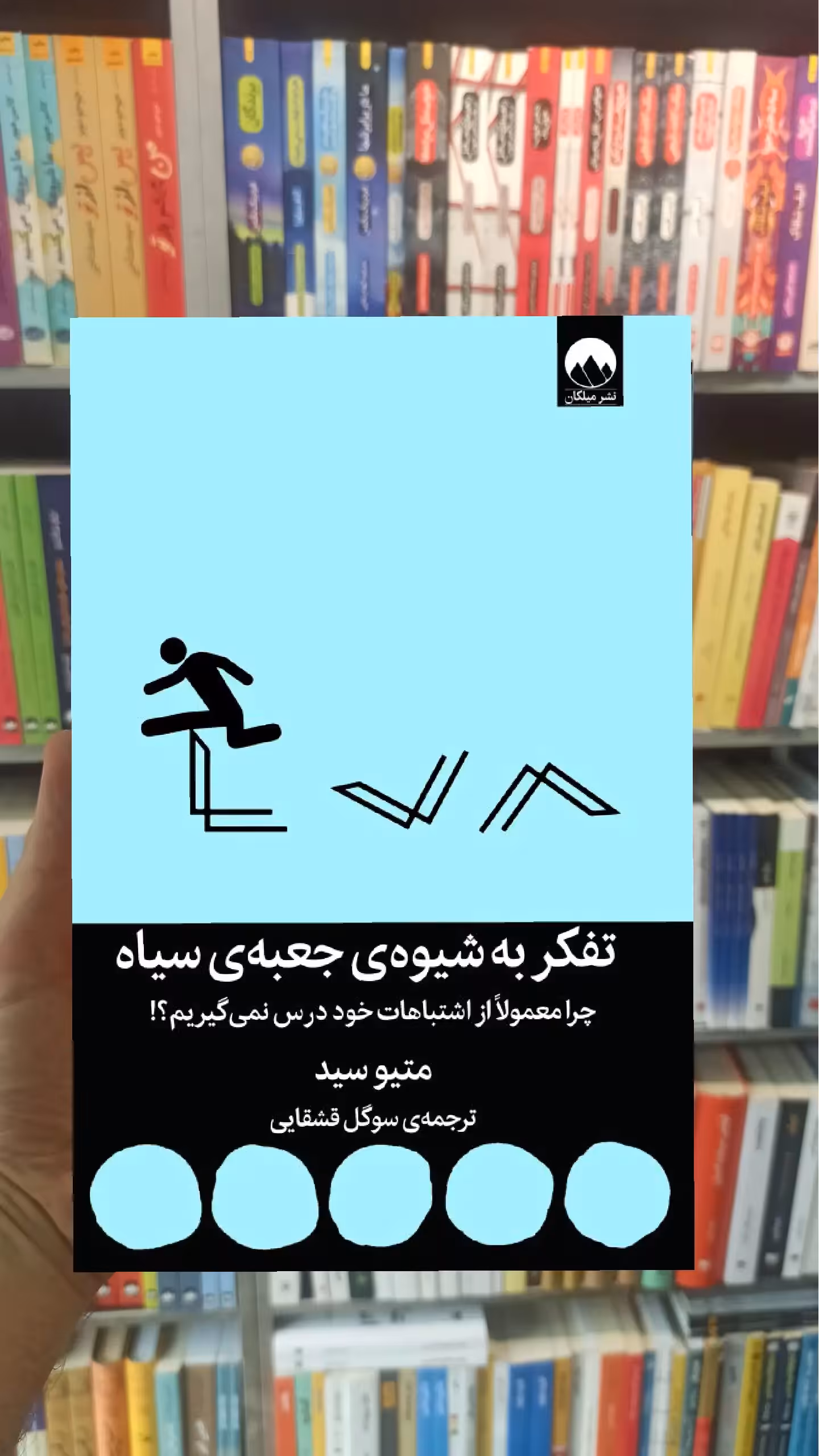تفکر به شیوه ی جعبه سیاه میلکان - بانک کتاب ماندگار-قیمت-خرید-کتاب-کمک-درسی-کنکور-دانشگاهی