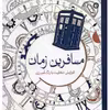 کتاب مسافرین زمان اثر هلن الیستون