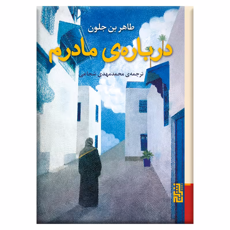 کتاب درباره‌ مادرم اثر طاهر بن جلون نشر برج