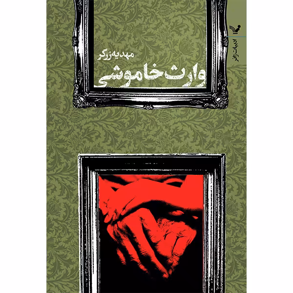 کتاب وارث خاموشی اثر مهدیه زرگر انتشارات کتابسرای تندیس