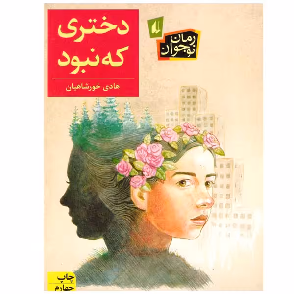 کتاب دختری که نبود اثر هادی خورشاهیان نشر افق