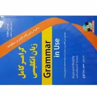 کتاب گرامر کامل زبان انگلیسی Grammar in Use اثر Raymond Murphy و William R.Smalzer انتشارات دانشیار