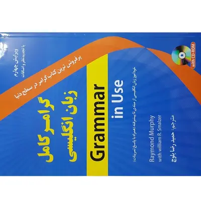 کتاب گرامر کامل زبان انگلیسی Grammar in Use اثر Raymond Murphy و William R.Smalzer انتشارات دانشیار