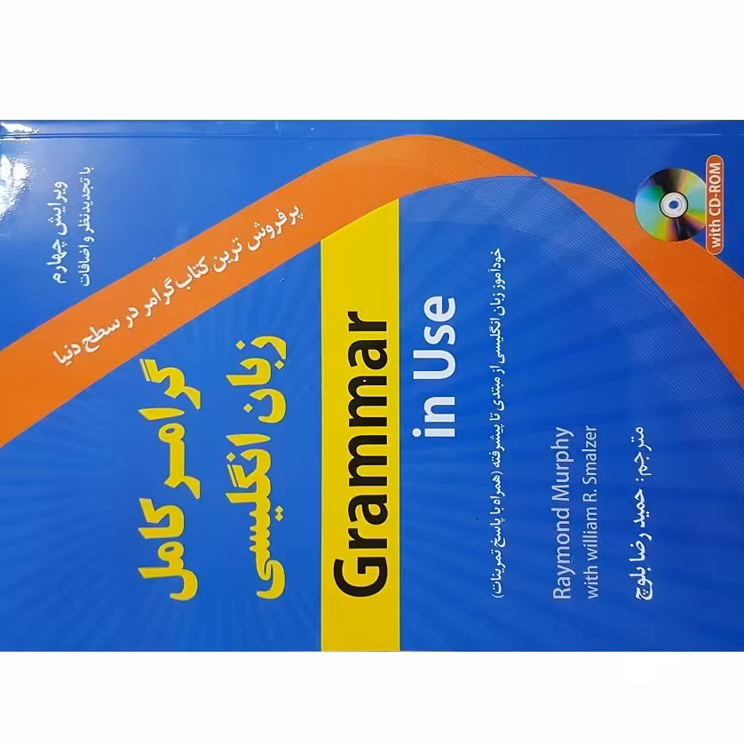 کتاب گرامر کامل زبان انگلیسی Grammar in Use اثر Raymond Murphy و William R.Smalzer انتشارات دانشیار
