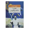 کتاب بنویس ساعت پاکنویس اثر شهیار قنبری