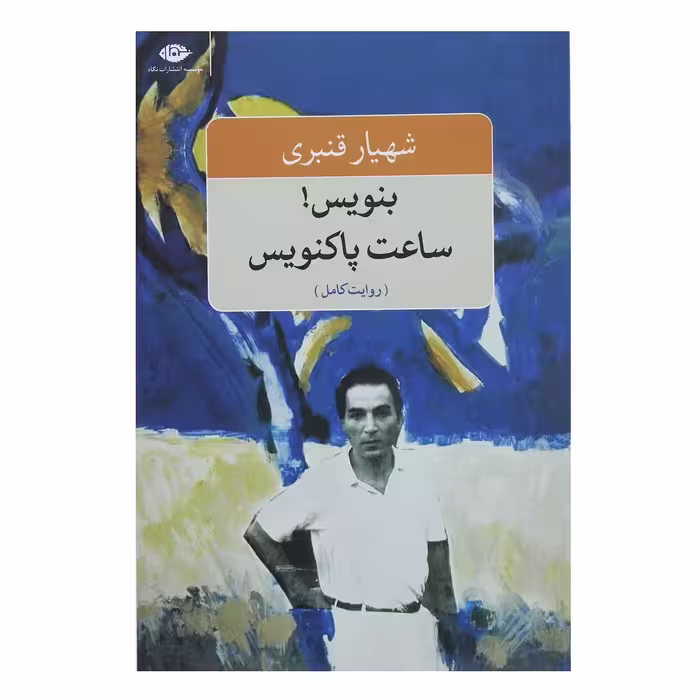 کتاب بنویس ساعت پاکنویس اثر شهیار قنبری