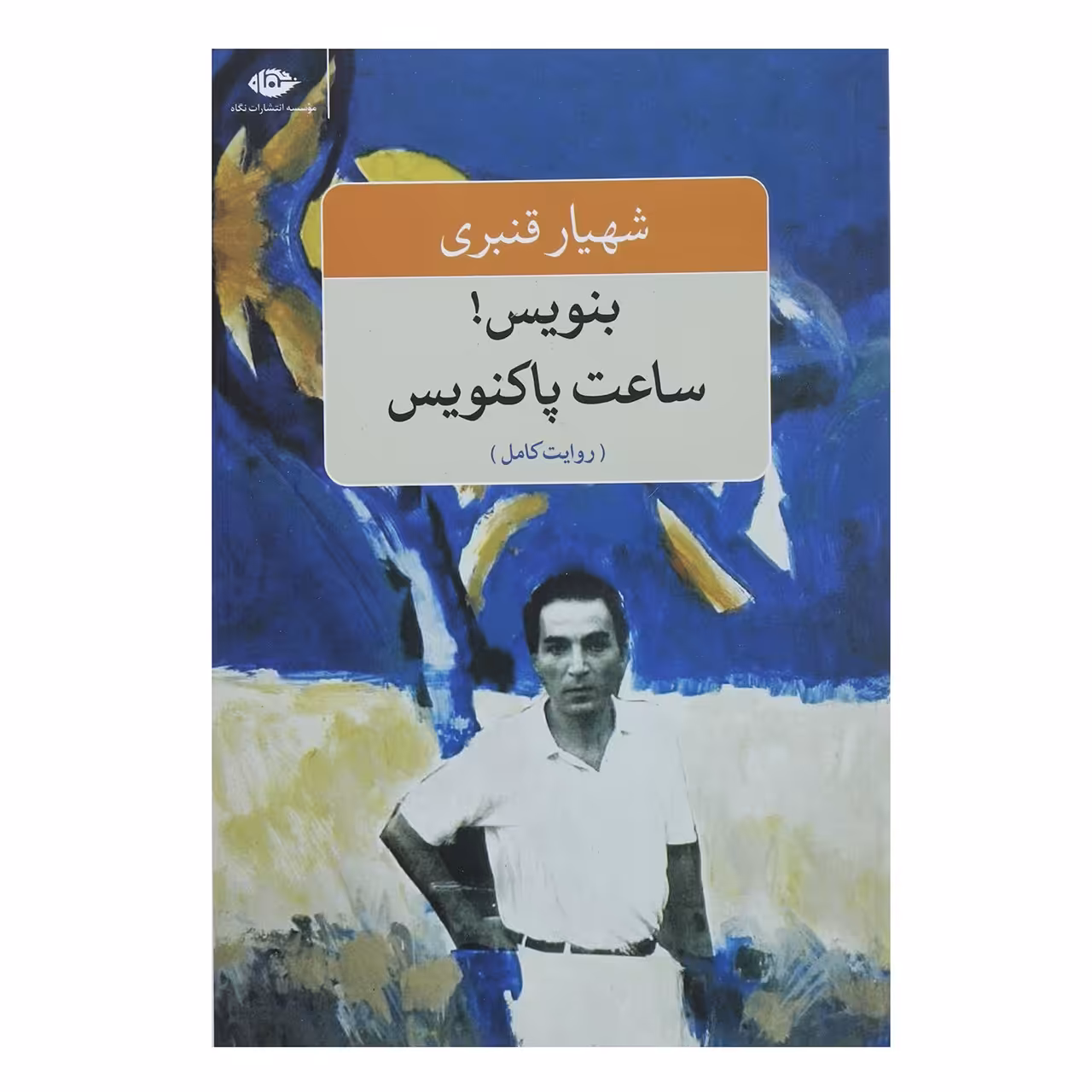 کتاب بنویس ساعت پاکنویس اثر شهیار قنبری