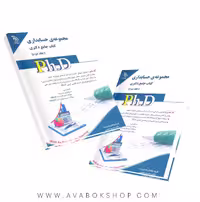 کتاب جامع دکتری مجموعه حسابداری آراه جلد دوم