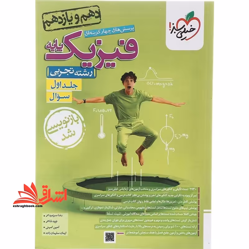 تست پرسش های چهارگزینه ای فیزیک پایه رشته تجربی جلد اول سوال دهم و یازدهم بازنویسی شد - فروشگاه کتاب اشراق