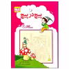 کتاب پیچ در پیچ اثر جواد کریمی انتشارات پدیده 