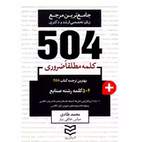 کتاب 504 کلمه مطلقا ضروری رشته صنایع اثر محمد طادی